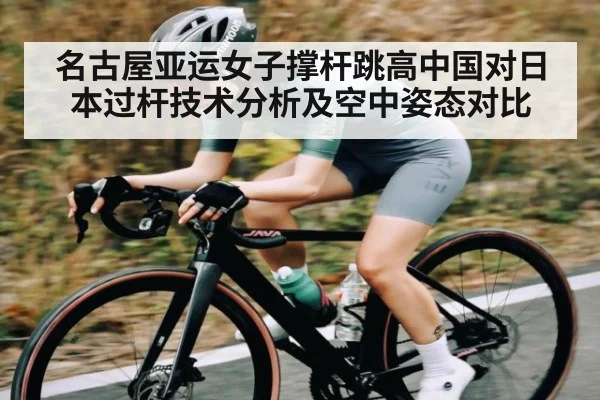 名古屋亚运女子撑杆跳高中国对日本过杆技术分析及空中姿态对比